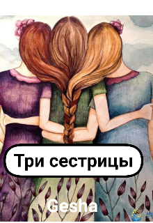 Три сестрицы (Gesha)