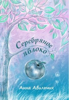 Серебряное яблоко (Анна Авильчик)