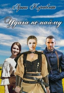 Удача по найму (Арина Коренблат)