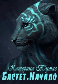 Бастет. Начало (Катерина Тумас)