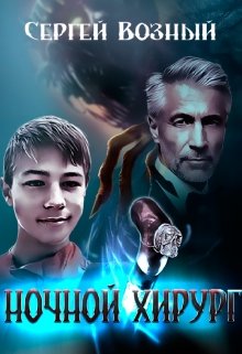 Ночной хирург (Сергей Возный)