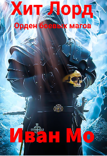 Хит Лорд (Иван Моногаров)