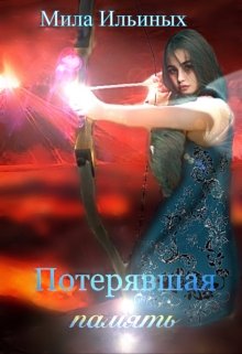 Потерявшая память (Мила Ильиных)