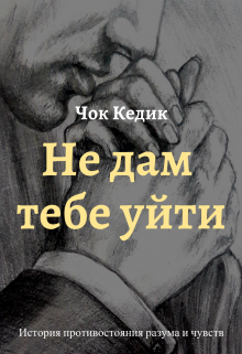 Не дам тебе уйти (Чок Кедик)