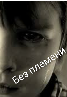 Без племени (Татьяна Н)