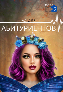 Ад для абитуриентов. Пазл 2. (Екатерина Банши)