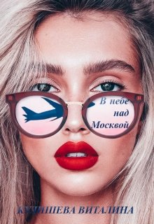 В небе над Москвой (Кулишева Виталина)