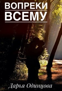 Вопреки всему (Дарья Одинцова)