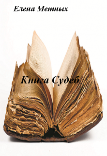 Книга судеб повесть 5 (Елена Метных)