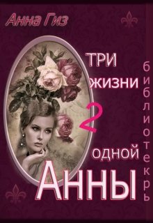 Три жизни одной Анны 2. — Библиотекарь (Анна Гиз)