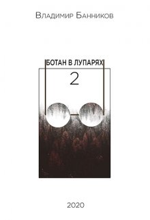 Ботан в лупарях 2 (Пожил-ой)