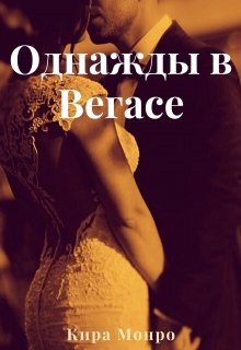 Однажды в Вегасе (Кира Монро)