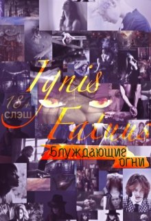 Ignis Fatuus — Блуждающие Огни (Black Albatross)