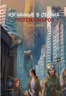 Изгнанные в облака (Рустем Омаров)