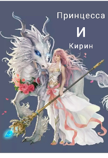 Принцесса и Кирин (Maria Egoryonok)