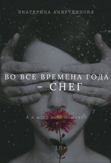 Во все времена года — снег (Екатерина Анкутдинова)