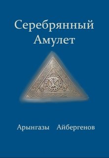 Серебрянный амулет (Арынгазы Айбергенов)