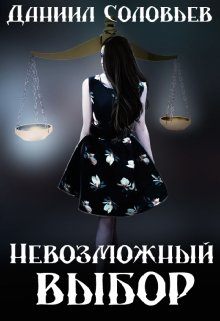 Невозможный выбор (Соловьев Даниил)