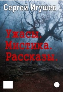 Ужасы. Мистика. Рассказы (Сергей Игушев)