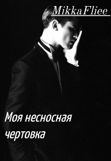 Моя несносная чертовка (MikkaFliee)