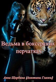 Ведьма в боксерских перчатках (Анна Щербина)