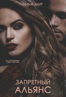 Запретный Альянс (Лина Мур)