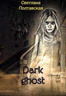 Dark ghost (svetpol)
