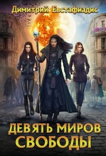 Девять миров свободы (Димитрий Евстафиадис)