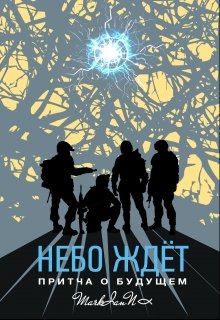 Небо Ждёт. Притча о будущем (MarkianN)