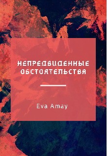 Непредвиденные обстоятельства (Ева Амай)