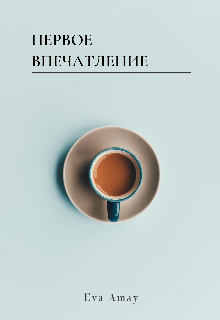 Первое впечатление (Ева Амай)