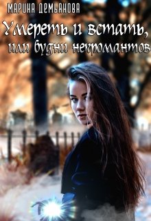 Умереть и встать, или будни некромантов (Марина Демьянова)