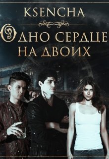 Одно сердце на двоих (Ksencha)
