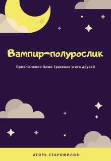 Вампир-полурослик (КайФолом)