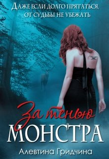 За тенью монстра (Алевтина Гридчина)