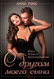 С другом моего сына (Лили Рокс)
