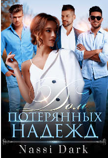Дом потерянных надежд (Nassi Dark)