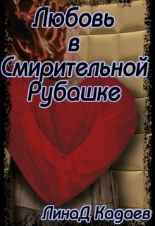 Любовь в Смирительной Рубашке (Линад Кадаев)