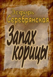 Запах корицы. (Эсфирь Серебрянская)