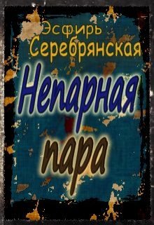 Непарная пара (Эсфирь Серебрянская)