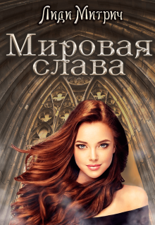 Мировая слава (Лиди Митрич)