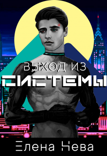 Выход из системы (Ксения Зайцева)