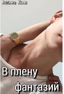 В плену фантазий (Алина Ким)
