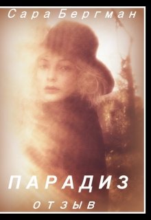 Парадиз. Сара Бергман. Отзыв (Танюша Андреева)