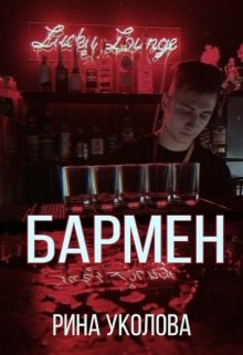 Бармен (Рина Уколова)