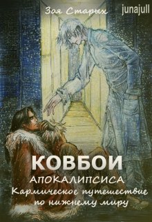Кармическое путешествие по нижнему миру. (Зоя Старых)