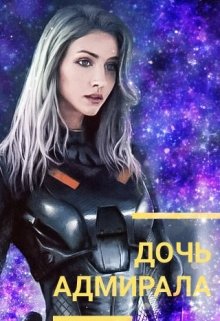Дочь адмирала (Mina Monova)