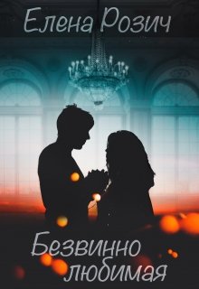 Безвинно любимая (Елена Розич)