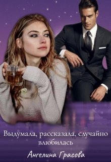 Выдумала, рассказала, случайно влюбилась (Ангелина Грасова)