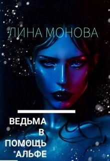 Ведьма в помощь альфе (Mina Monova)